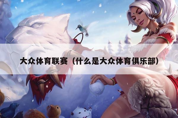 大众体育联赛（什么是大众体育俱乐部）