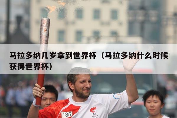 马拉多纳几岁拿到世界杯（马拉多纳什么时候获得世界杯）