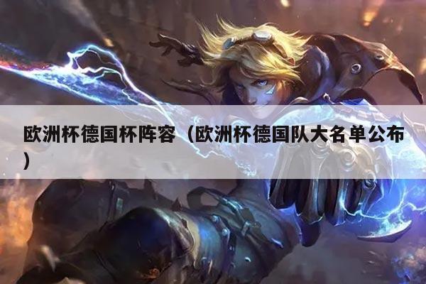 欧洲杯德国杯阵容（欧洲杯德国队大名单公布）