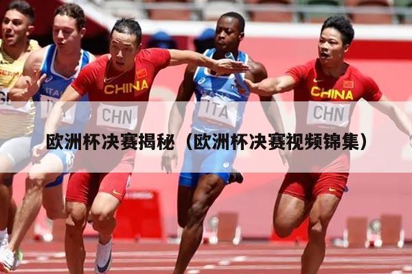 欧洲杯决赛揭秘（欧洲杯决赛视频锦集）