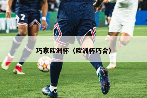 巧家欧洲杯（欧洲杯巧合）