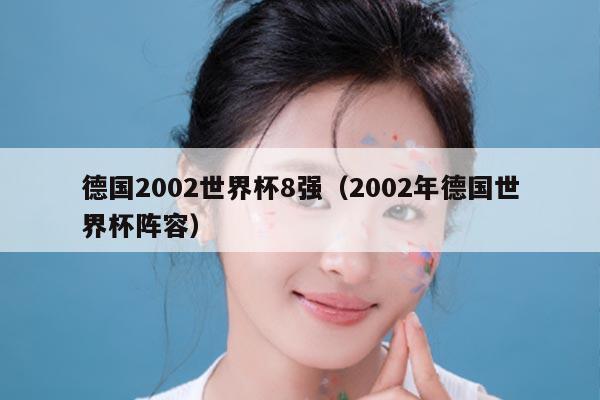 德国2002世界杯8强（2002年德国世界杯阵容）