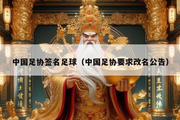 中国足协签名足球（中国足协要求改名公告）
