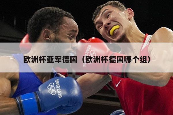 欧洲杯亚军德国（欧洲杯德国哪个组）