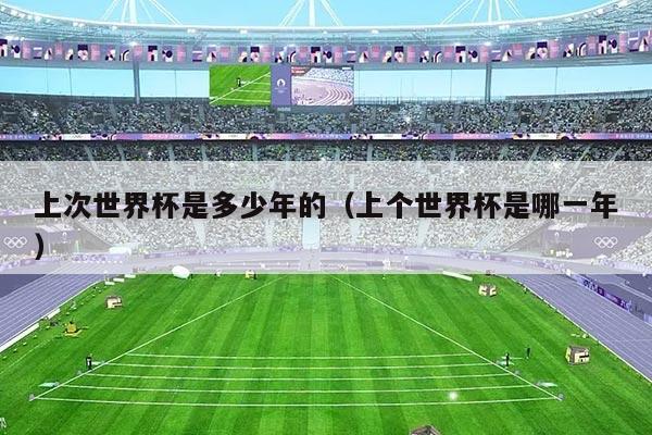 上次世界杯是多少年的（上个世界杯是哪一年）