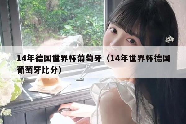 14年德国世界杯葡萄牙（14年世界杯德国葡萄牙比分）