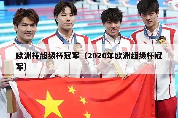 欧洲杯超级杯冠军（2020年欧洲超级杯冠军）