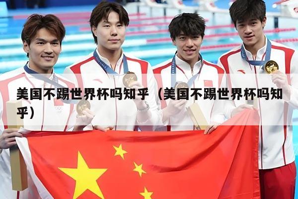美国不踢世界杯吗知乎（美国不踢世界杯吗知乎）