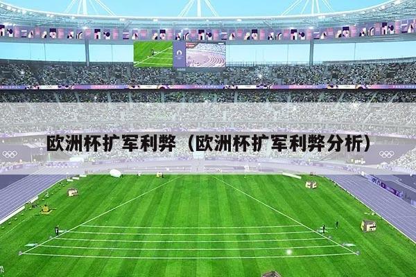欧洲杯扩军利弊（欧洲杯扩军利弊分析）