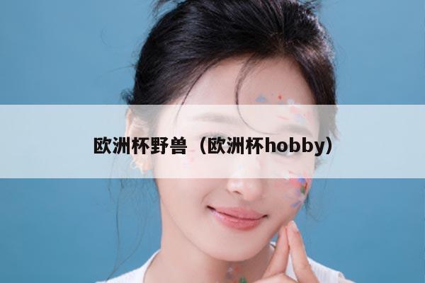 欧洲杯野兽（欧洲杯hobby）