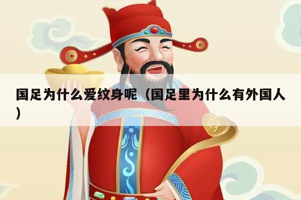 国足为什么爱纹身呢（国足里为什么有外国人）