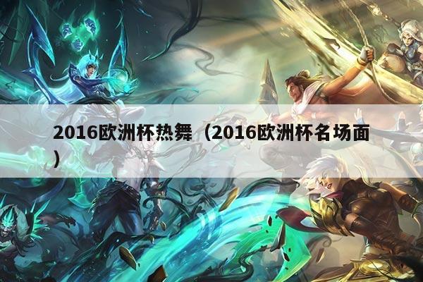 2016欧洲杯热舞（2016欧洲杯名场面）