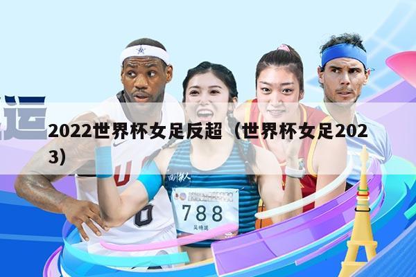2022世界杯女足反超（世界杯女足2023）