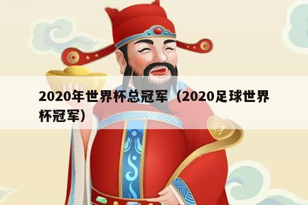 2020年世界杯总冠军（2020足球世界杯冠军）