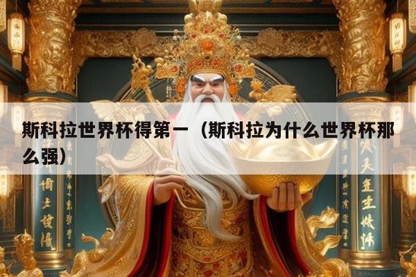 斯科拉世界杯得第一（斯科拉为什么世界杯那么强）