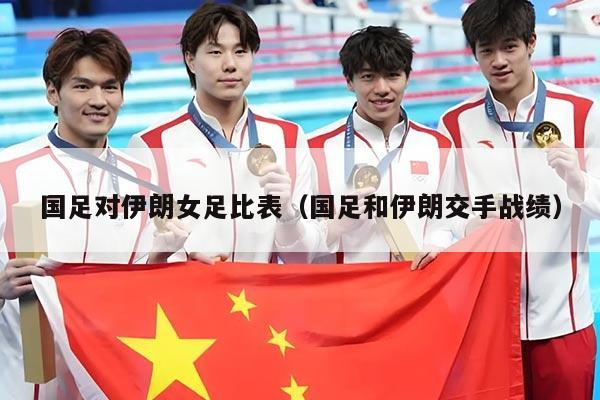 国足对伊朗女足比表（国足和伊朗交手战绩）