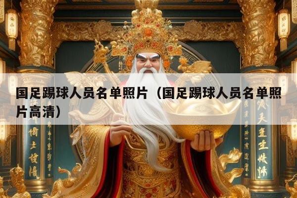 国足踢球人员名单照片（国足踢球人员名单照片高清）
