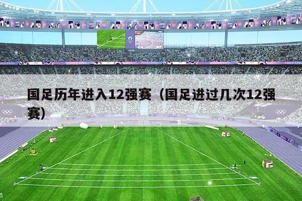 国足历年进入12强赛（国足进过几次12强赛）