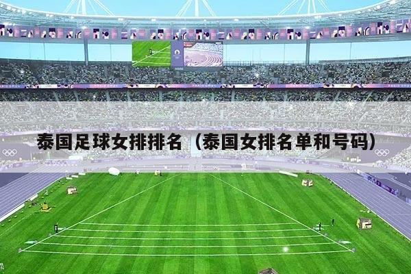 泰国足球女排排名（泰国女排名单和号码）