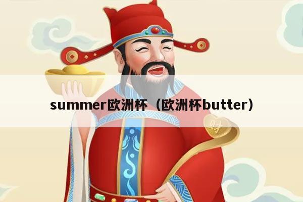 summer欧洲杯（欧洲杯butter）