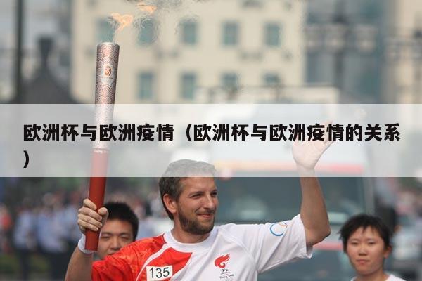 欧洲杯与欧洲疫情（欧洲杯与欧洲疫情的关系）