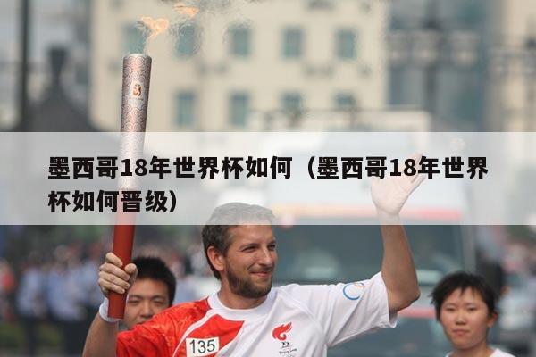 墨西哥18年世界杯如何（墨西哥18年世界杯如何晋级）