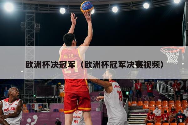 欧洲杯决冠军（欧洲杯冠军决赛视频）