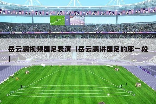 岳云鹏视频国足表演（岳云鹏讲国足的那一段）