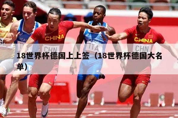 18世界杯德国上上签（18世界杯德国大名单）