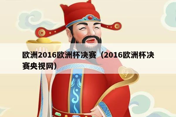 欧洲2016欧洲杯决赛（2016欧洲杯决赛央视网）