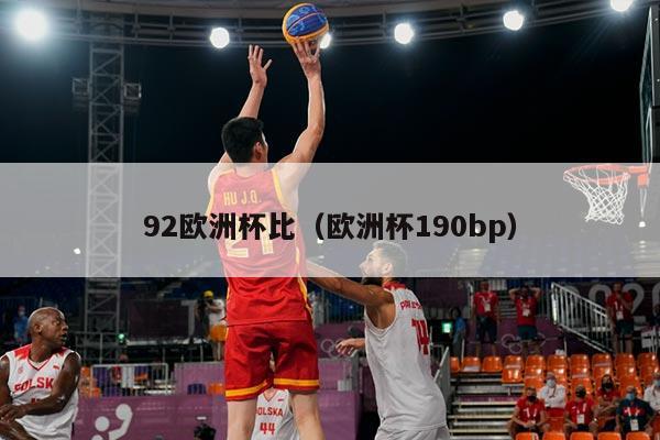 92欧洲杯比（欧洲杯190bp）