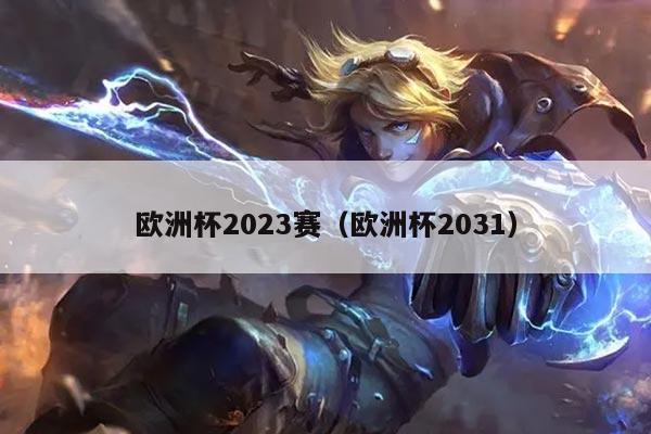 欧洲杯2023赛（欧洲杯2031）