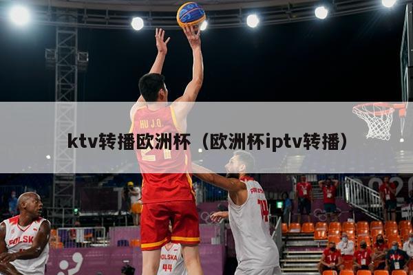 ktv转播欧洲杯（欧洲杯iptv转播）