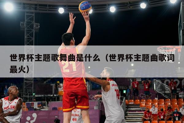 世界杯主题歌舞曲是什么（世界杯主题曲歌词最火）