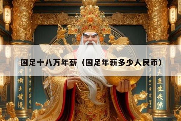 国足十八万年薪（国足年薪多少人民币）