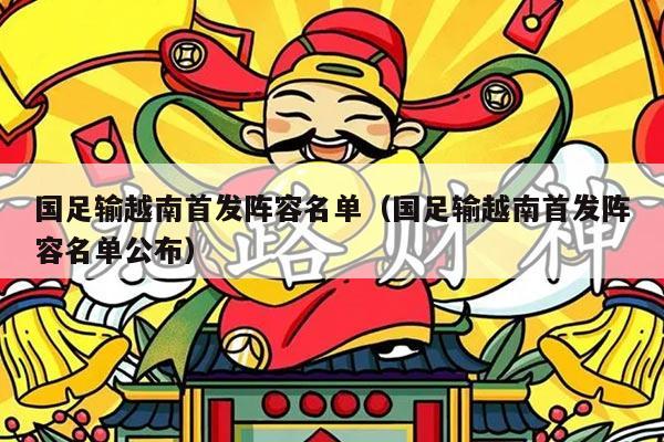 国足输越南首发阵容名单（国足输越南首发阵容名单公布）