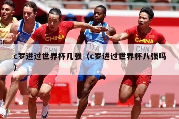 c罗进过世界杯几强（c罗进过世界杯八强吗）
