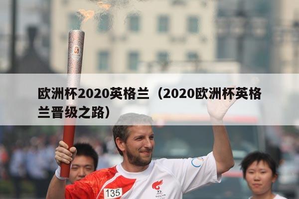 欧洲杯2020英格兰（2020欧洲杯英格兰晋级之路）