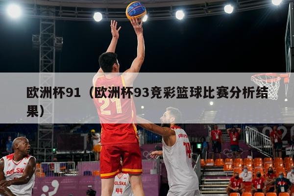 欧洲杯91（欧洲杯93竞彩篮球比赛分析结果）