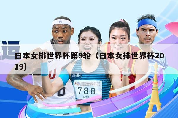 日本女排世界杯第9轮（日本女排世界杯2019）
