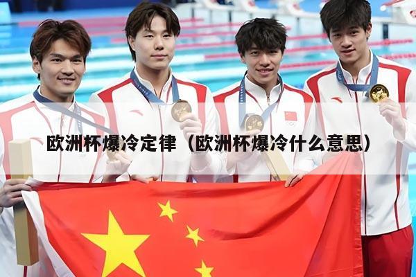 欧洲杯爆冷定律（欧洲杯爆冷什么意思）