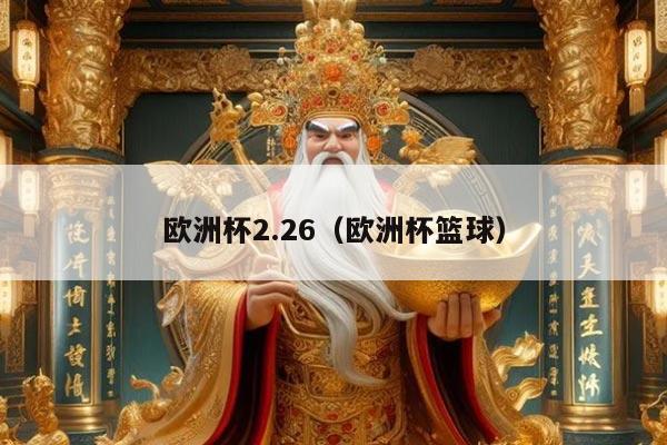 欧洲杯2.26（欧洲杯篮球）