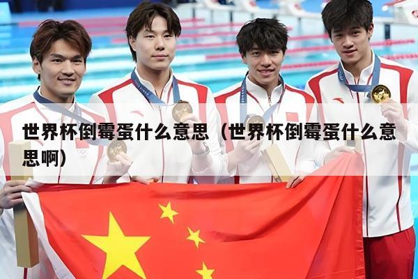 世界杯倒霉蛋什么意思（世界杯倒霉蛋什么意思啊）