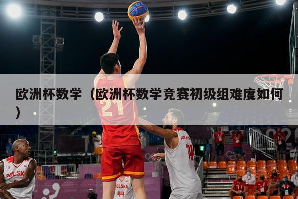 欧洲杯数学（欧洲杯数学竞赛初级组难度如何）