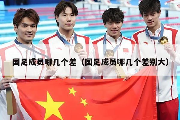 国足成员哪几个差（国足成员哪几个差别大）