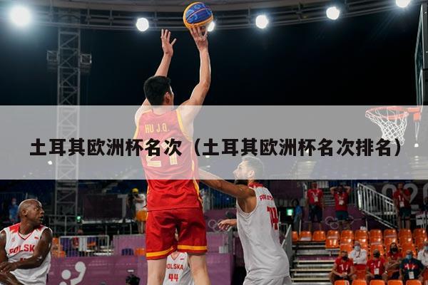 土耳其欧洲杯名次（土耳其欧洲杯名次排名）