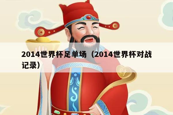2014世界杯足单场（2014世界杯对战记录）