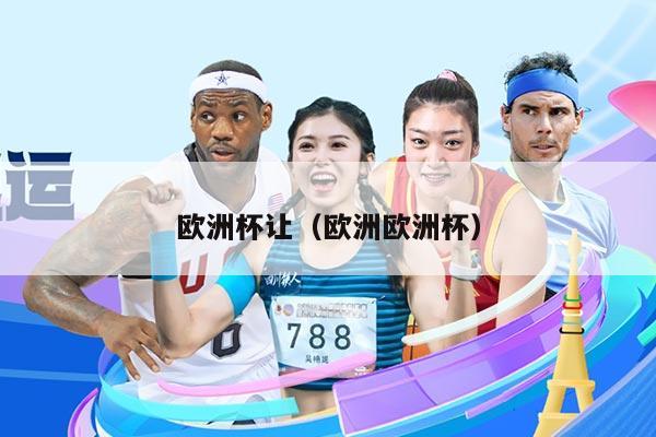 欧洲杯让（欧洲欧洲杯）