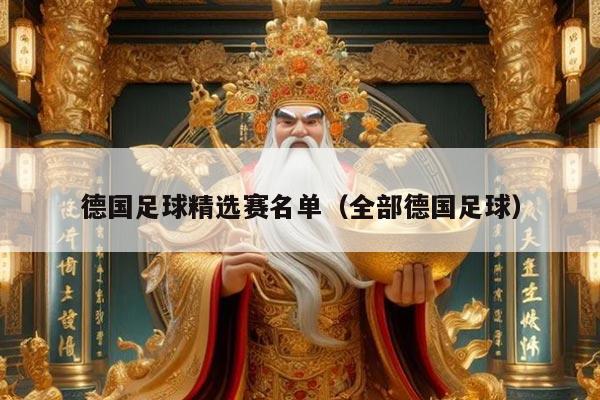 德国足球精选赛名单（全部德国足球）