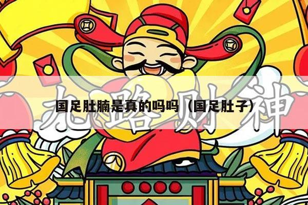 国足肚腩是真的吗吗（国足肚子）
